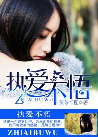 执爱不悟章节列表