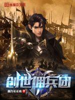 创世佣兵团章节列表