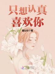 只想认真喜欢你！章节列表