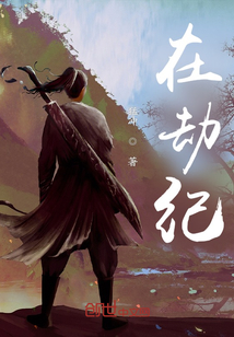 在劫纪章节列表
