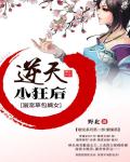 天才草包嫡女：逆天小狂后章节列表
