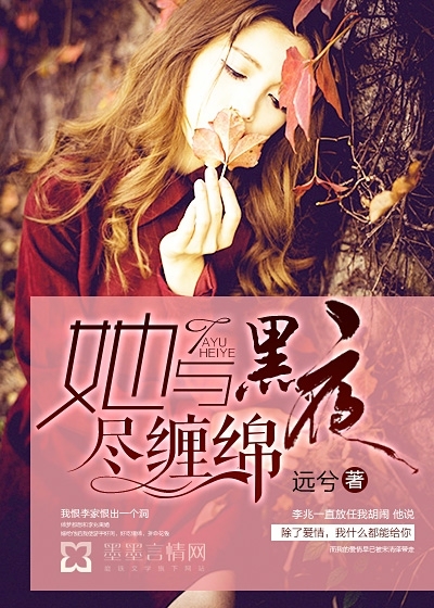 她与黑夜尽缠绵章节列表