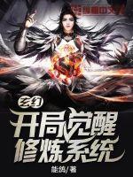玄幻：开局觉醒修炼系统章节列表