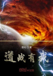 道战有我章节列表
