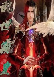 乱世霸皇章节列表
