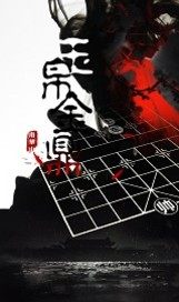 玉帛金鼎章节列表
