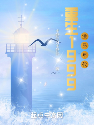 重返1999激昂年代章节列表