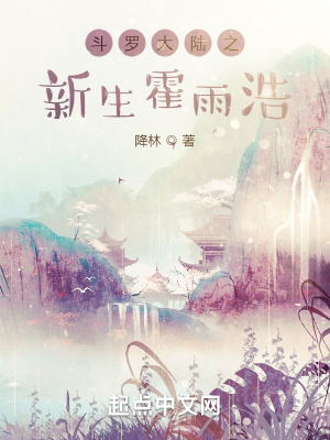 斗罗大陆之新生霍雨浩章节列表