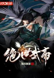 绝世武帝章节列表