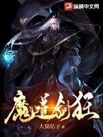魔道剑狂章节列表