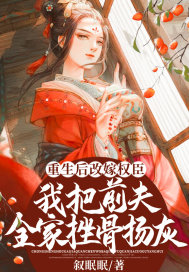 重生后改嫁权臣，我把前夫全家挫骨扬灰章节列表