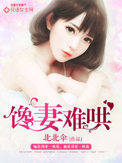 馋妻难哄章节列表