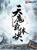 天魔霸体诀章节列表