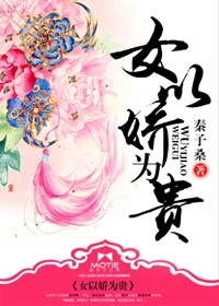 女以娇为贵章节列表
