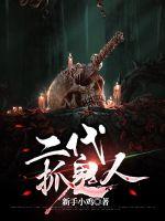 二代抓鬼人章节列表