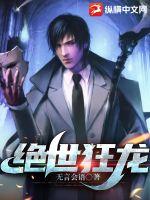 绝世狂龙章节列表