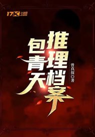 包青天推理档案章节列表