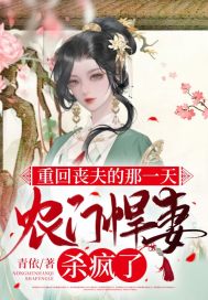 重回丧夫的那一天，农门悍妻杀疯了章节列表