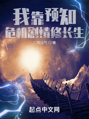 我靠预知危机剧情修长生章节列表
