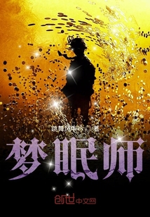 梦眠师章节列表