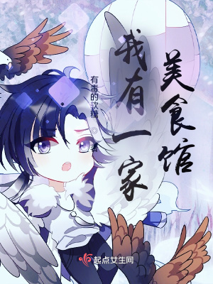 我有一家美食馆章节列表
