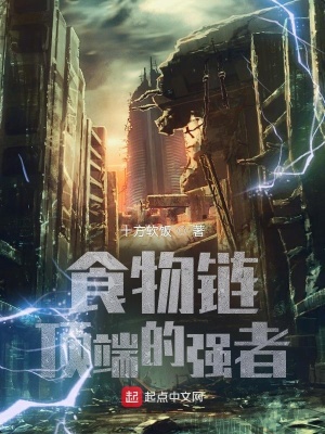食物链顶端的强者章节列表