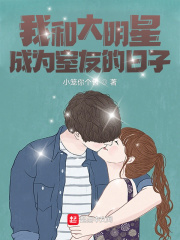 我和大明星成为室友的日子章节列表