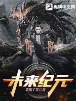 未来纪元章节列表