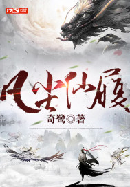 凡尘仙履章节列表