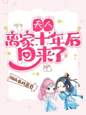 夫人离家十年后回来了章节列表