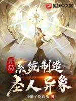 开局，系统制造圣人异象章节列表