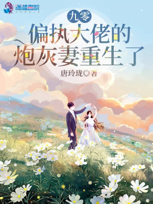 九零，偏执大佬的炮灰妻重生了章节列表