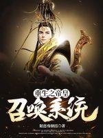 重生之帝皇召唤系统章节列表