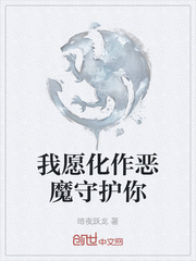我愿化作恶魔守护你章节列表