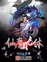 仙魔九体章节列表