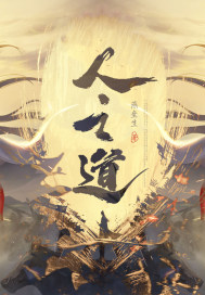 天行健系列之人之道章节列表