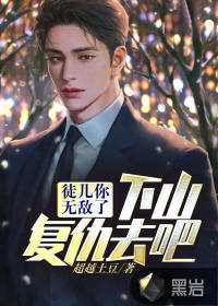 徒儿你无敌了，下山复仇去吧章节列表