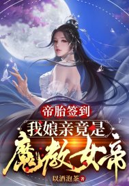 帝胎签到，我娘亲竟是魔教女帝章节列表