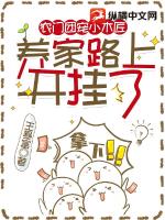 农门团宠小木匠，养家路上开挂了章节列表