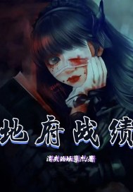 地府战绩章节列表