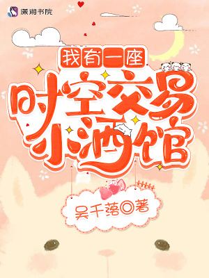我有一座时空交易小酒馆章节列表
