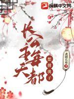长公主每天都想撂挑子章节列表