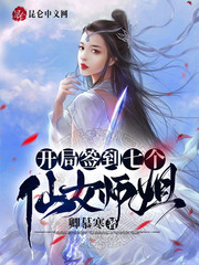 签到十年，我被绝色师姐曝光了章节列表