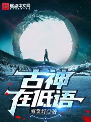 古神在低语章节列表