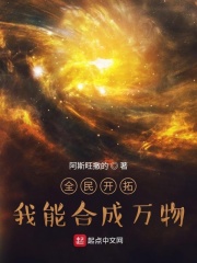 全民开拓：我能合成万物章节列表