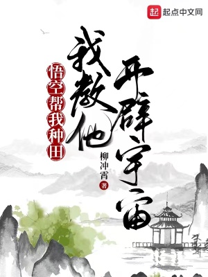 悟空帮我种田，我教他开辟宇宙章节列表
