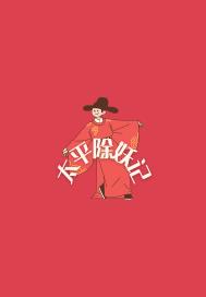太平除妖记章节列表