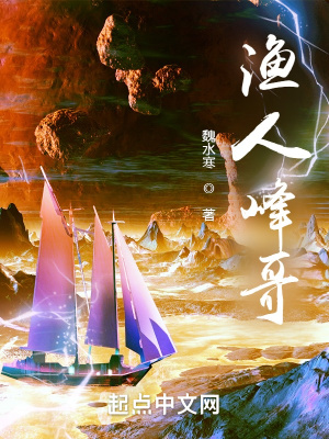 渔人峰哥章节列表