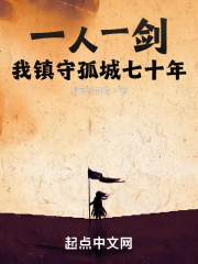 一人一剑，我镇守孤城七十年章节列表