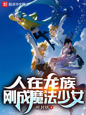 人在龙族，刚成魔法少女章节列表